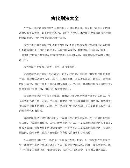 古代刑法大全