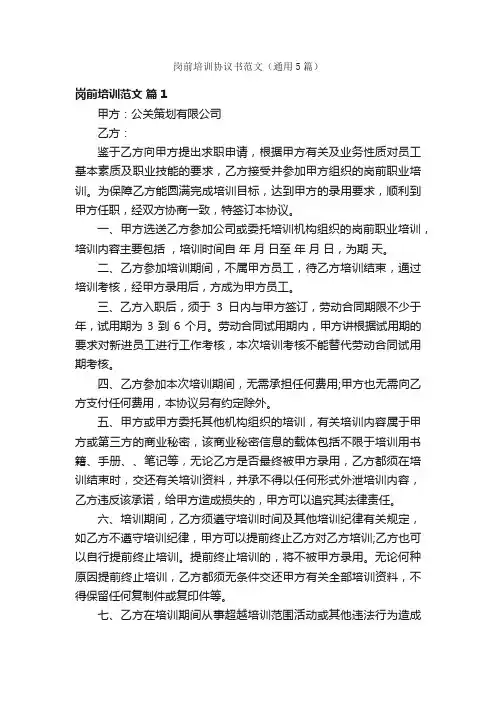 岗前培训协议书范文（通用5篇）