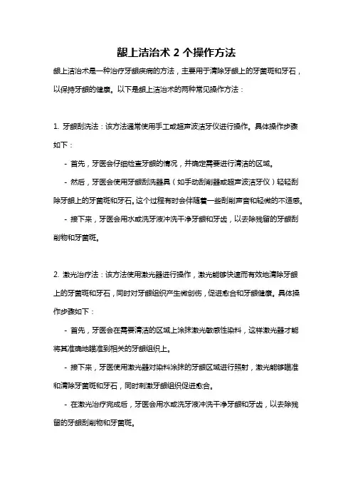 龈上洁治术2个操作方法