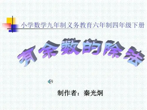 三年级数学有余数的除法1