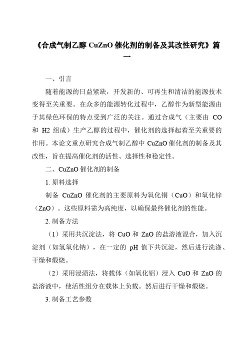 《合成气制乙醇CuZnO催化剂的制备及其改性研究》范文