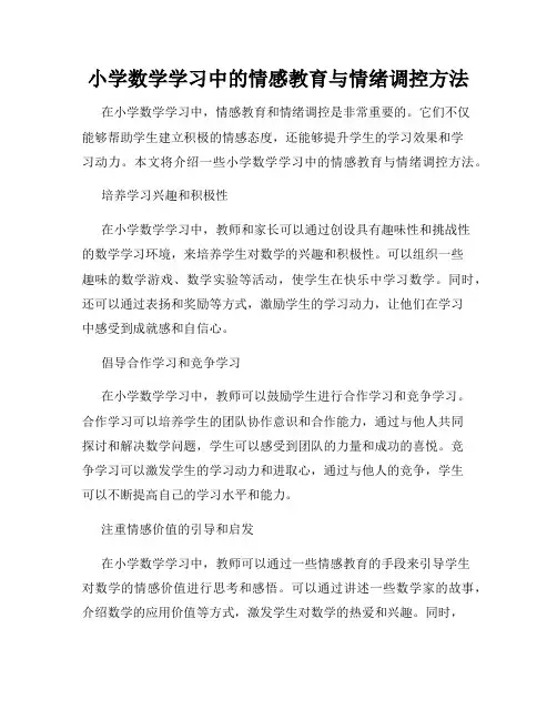 小学数学学习中的情感教育与情绪调控方法