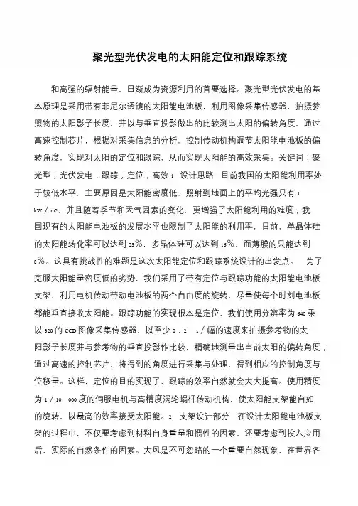 聚光型光伏发电的太阳能定位和跟踪系统