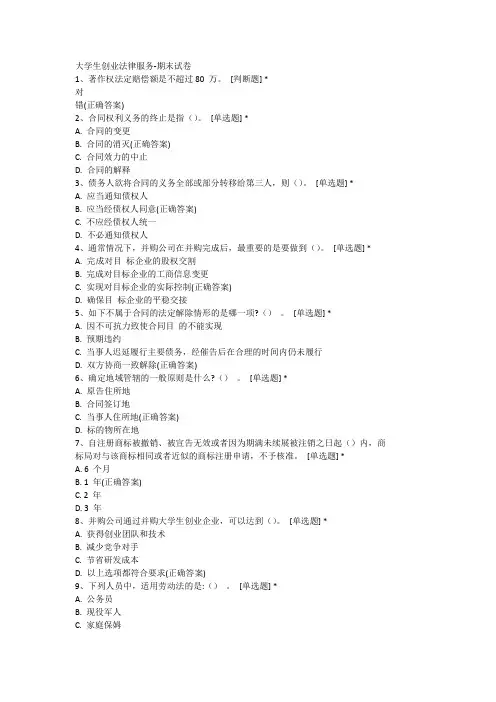 大学生创业法律服务-期末试卷