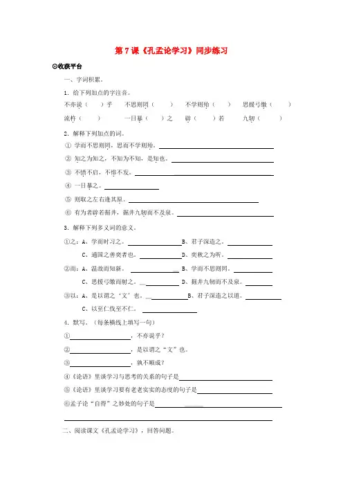 八年级语文上册第四单元7孔孟论学习练习北师大版1