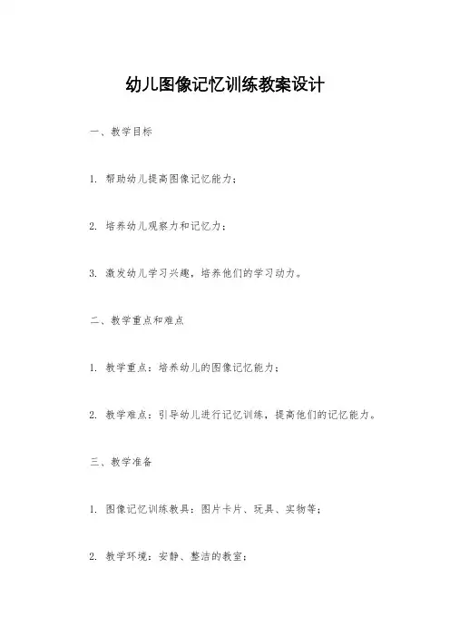 幼儿图像记忆训练教案设计