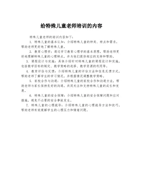 给特殊儿童老师培训的内容