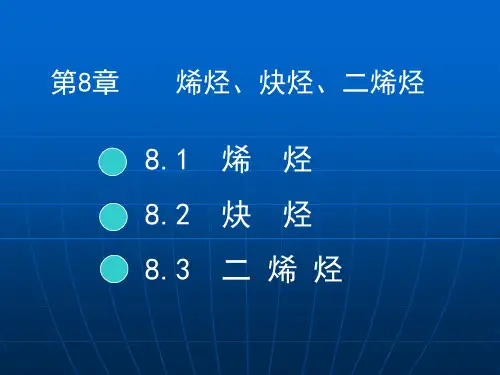 第八章 烯烃