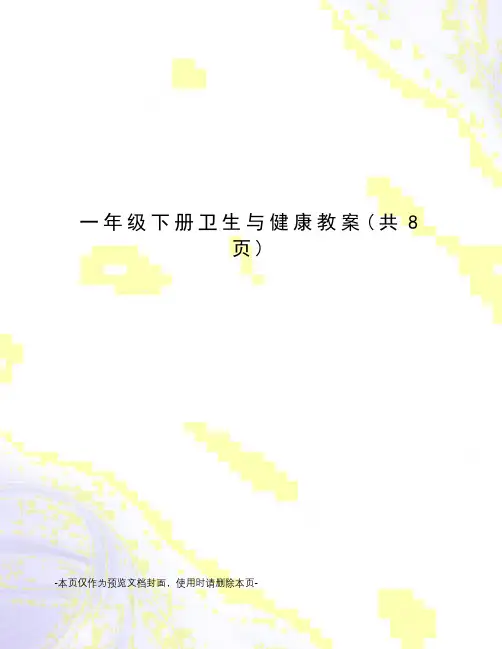 一年级下册卫生与健康教案
