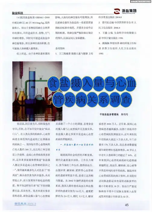 食盐摄入量与心血管疾病关系调查