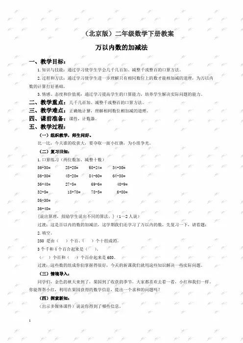 北京版二年级下册数学教案 万以内数的加法和减法教学设计
