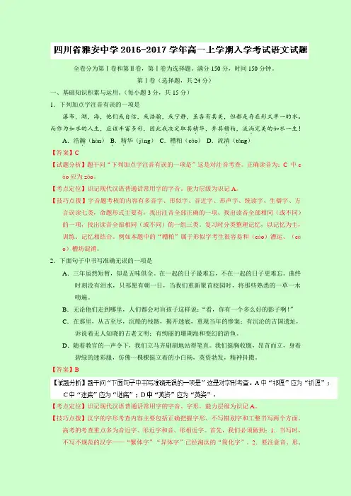 四川省雅安中学2018学年高一上学期入学考试语文试题 含解析