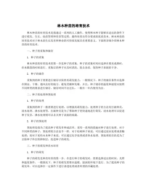 林木种苗的培育技术
