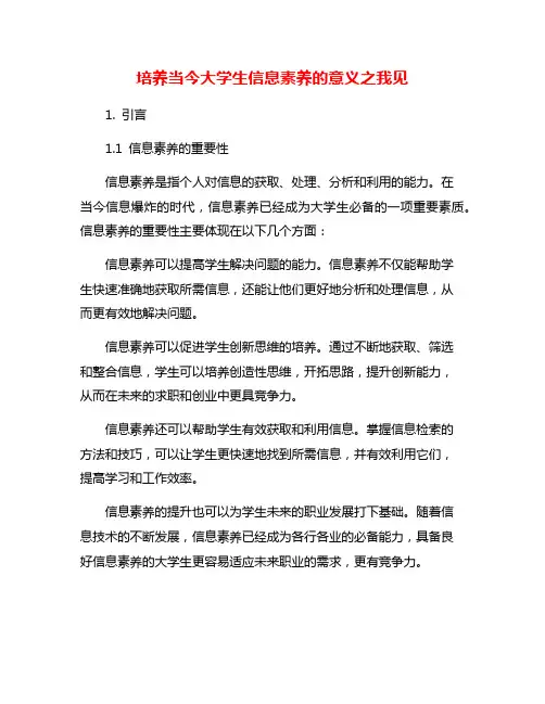 培养当今大学生信息素养的意义之我见