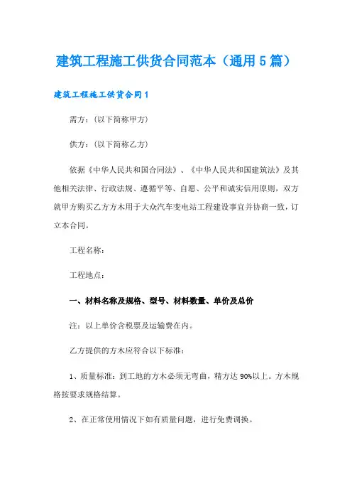 建筑工程施工供货合同范本(通用5篇)