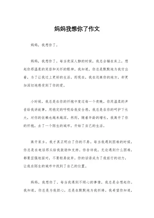 妈妈我想你了作文