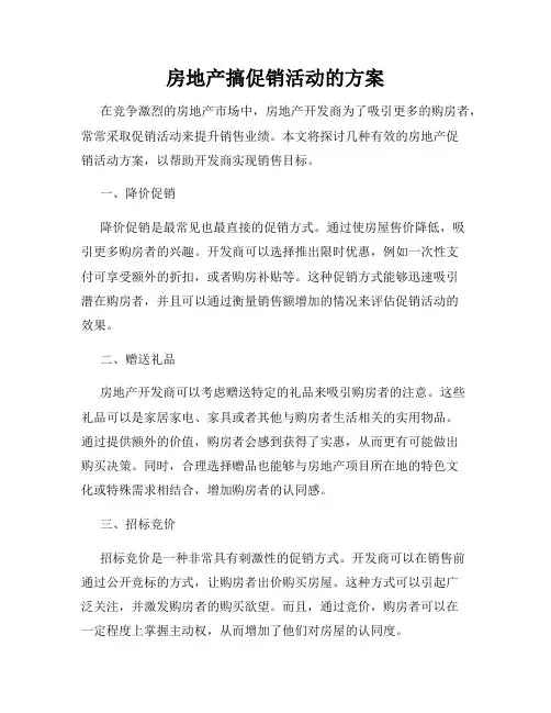 房地产搞促销活动的方案