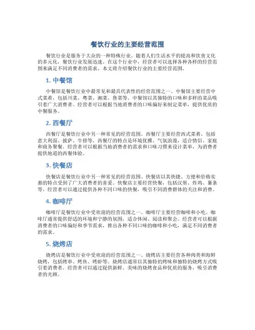 餐饮行业的主要经营范围