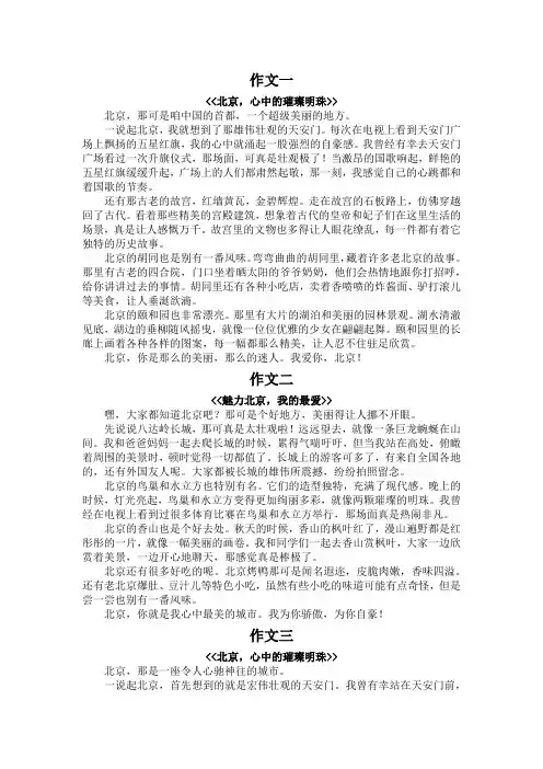 美丽的北京作文450字