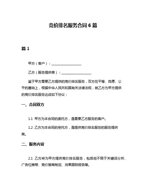 竞价排名服务合同6篇