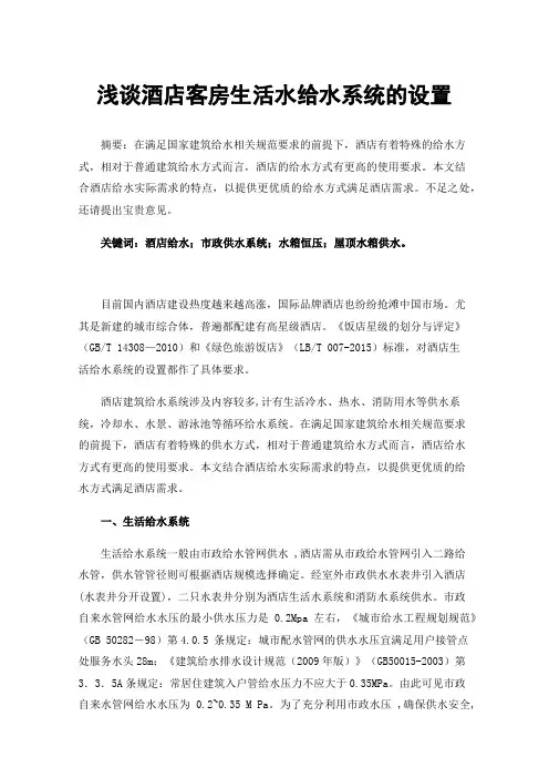 浅谈酒店客房生活水给水系统的设置