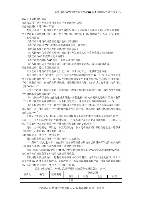武汉市中心城区、东胡、武汉开发区土地综合定级级别表表一