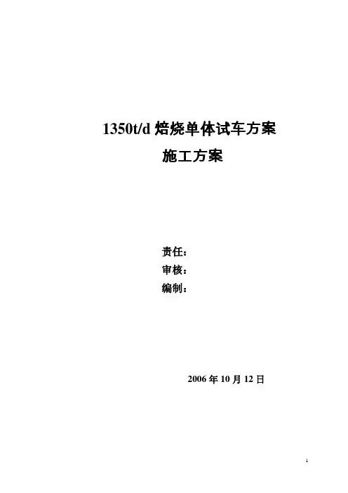 1350焙烧炉单体试车方案.