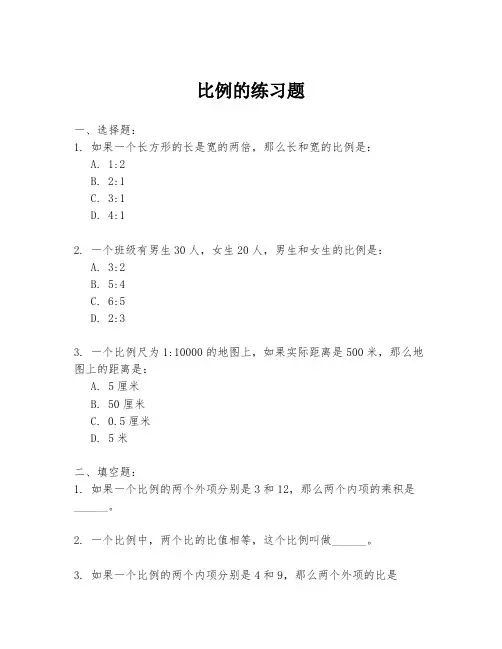 比例的练习题