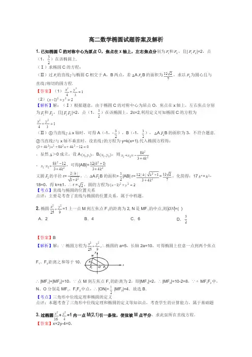 高二数学椭圆试题答案及解析
