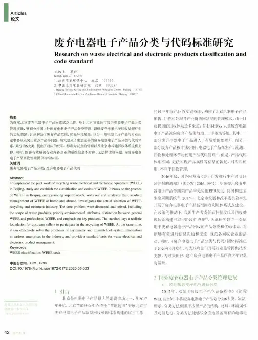 废弃电器电子产品分类与代码标准研究