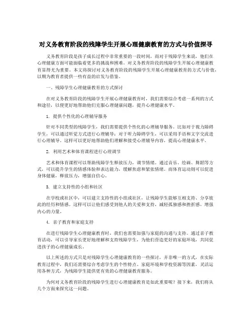 对义务教育阶段的残障学生开展心理健康教育的方式与价值探寻