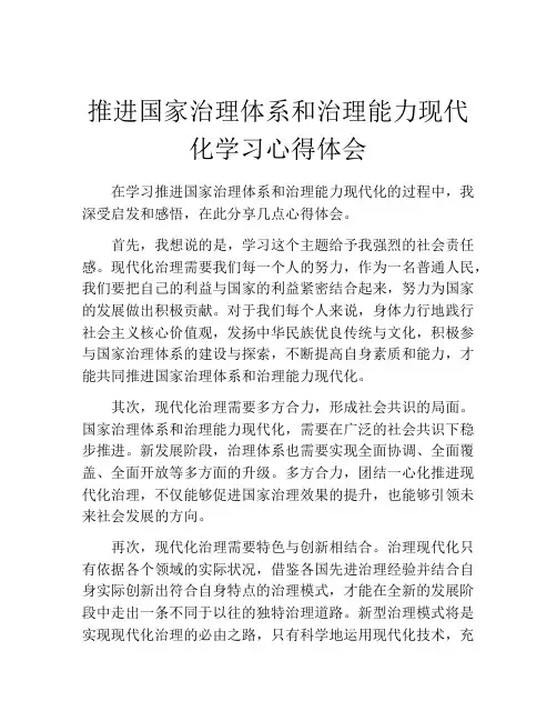 推进国家治理体系和治理能力现代化学习心得体会