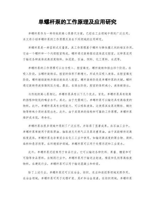 单螺杆泵的工作原理及应用研究
