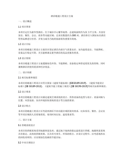 酒店暖通工程设计方案