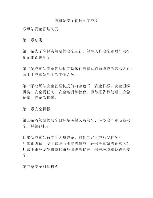 液氧站安全管理制度范文