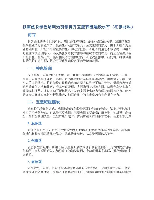 以班组长特色培训为引领提升五型班组建设水平(汇报材料)