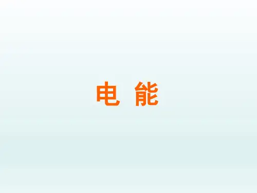 人教版初中八年级物理课精品PPT教学课件-电能