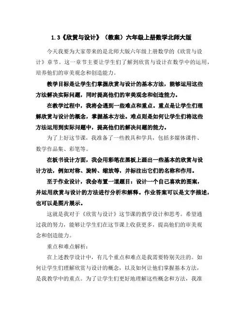 1.3《欣赏与设计》(教案)六年级上册数学北师大版