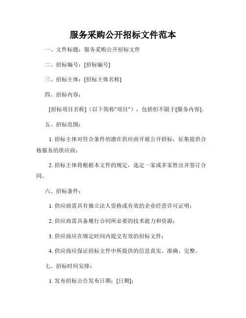 服务采购公开招标文件范本
