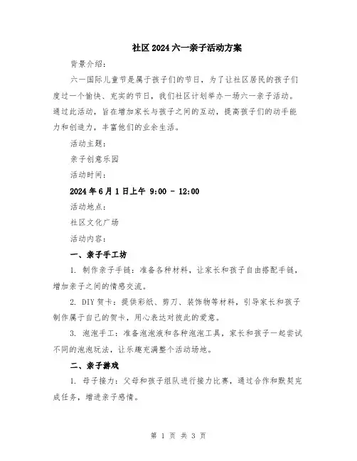 社区2024六一亲子活动方案