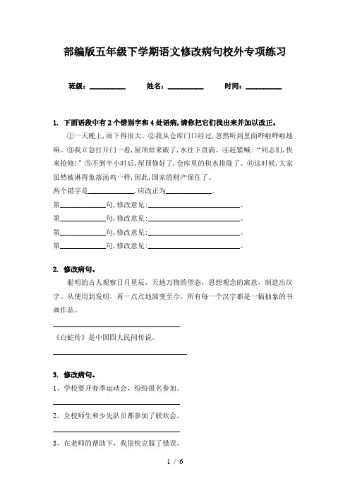 部编版五年级下学期语文修改病句校外专项练习