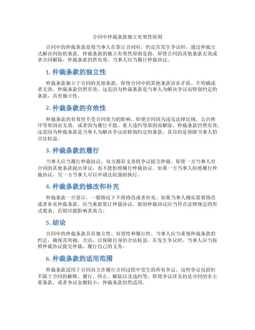 合同中仲裁条款独立有效性原则