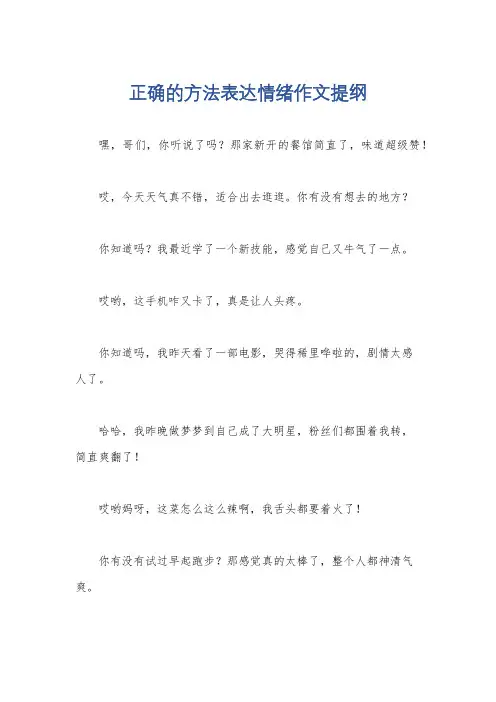 正确的方法表达情绪作文提纲