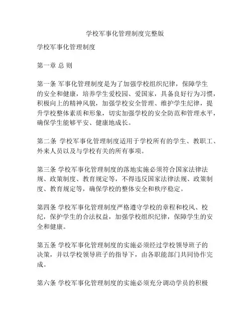 学校军事化管理制度完整版