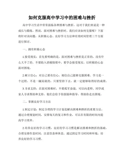 如何克服高中学习中的困难与挫折