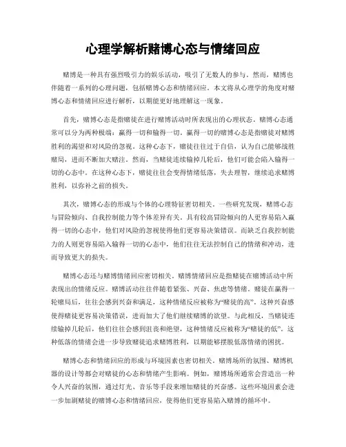 心理学解析赌博心态与情绪回应