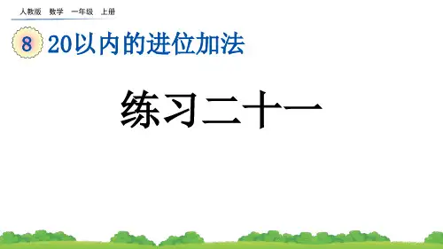人教版一年级(上)数学课件8_5 练习二十一