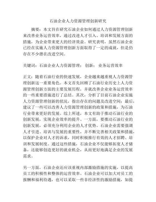 石油企业人力资源管理创新研究