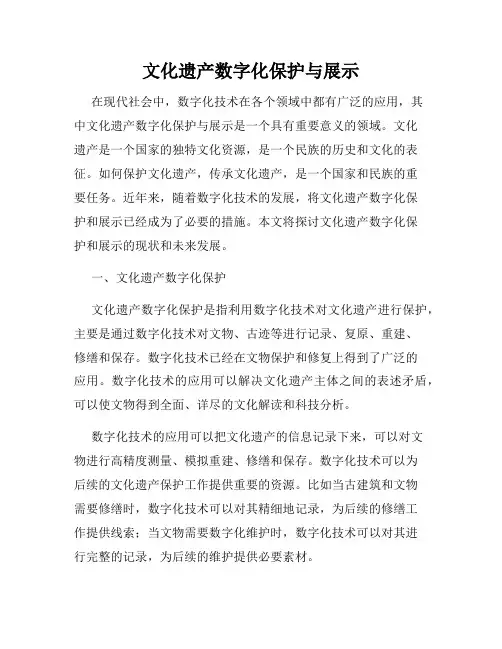 文化遗产数字化保护与展示