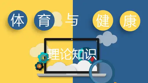 第一章 体育与健康理论知识 课件 人教版初中体育与健康九年级全一册